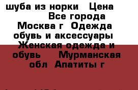 шуба из норки › Цена ­ 15 000 - Все города, Москва г. Одежда, обувь и аксессуары » Женская одежда и обувь   . Мурманская обл.,Апатиты г.